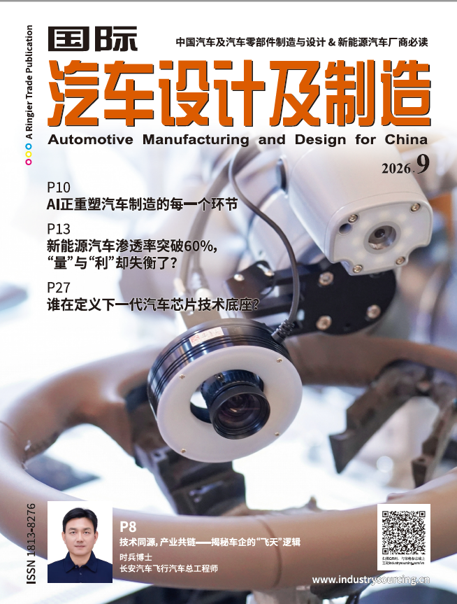 国际汽车设计及制造